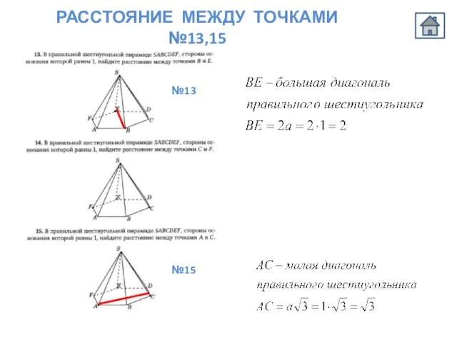 РАССТОЯНИЕ МЕЖДУ ТОЧКАМИ №13,15 №13 №15