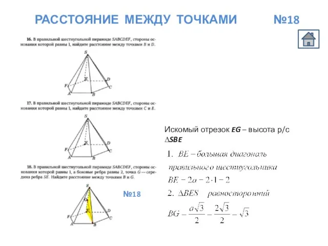 РАССТОЯНИЕ МЕЖДУ ТОЧКАМИ №18 №18 Искомый отрезок EG – высота р/с ∆SBE