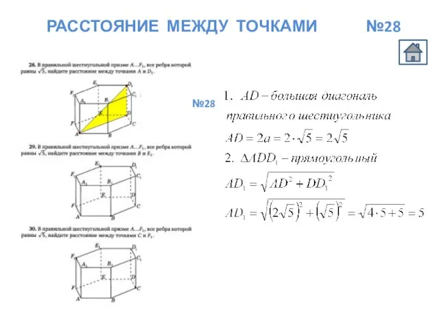 РАССТОЯНИЕ МЕЖДУ ТОЧКАМИ №28 №28