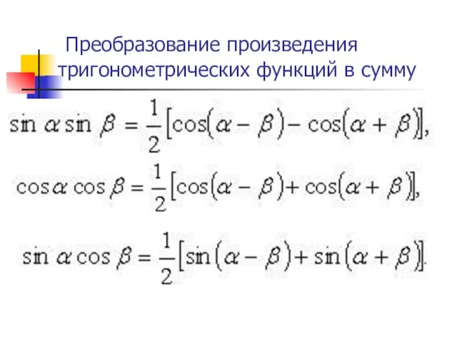 Преобразование произведения тригонометрических функций в сумму