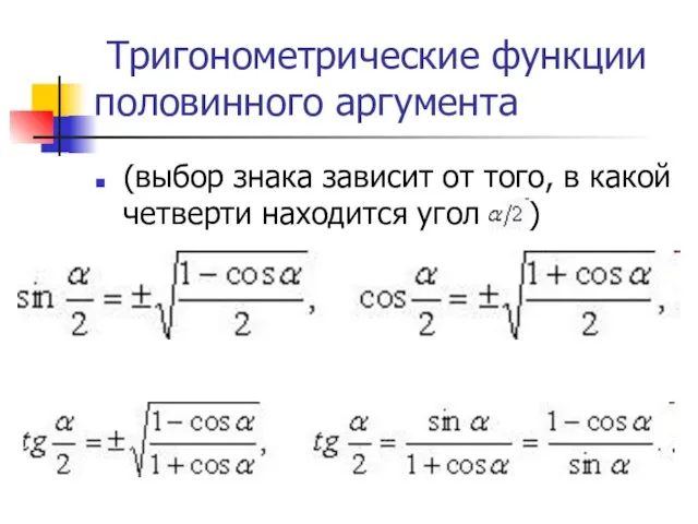 Тригонометрические функции половинного аргумента (выбор знака зависит от того, в какой четверти находится угол )