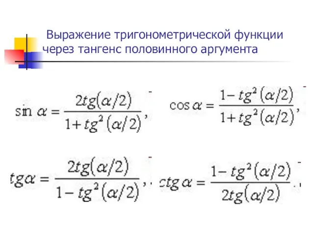 Выражение тригонометрической функции через тангенс половинного аргумента