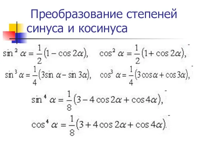 Преобразование степеней синуса и косинуса