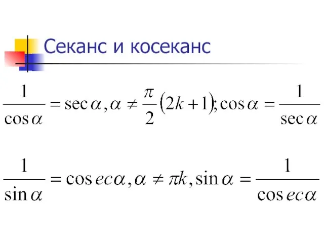 Секанс и косеканс