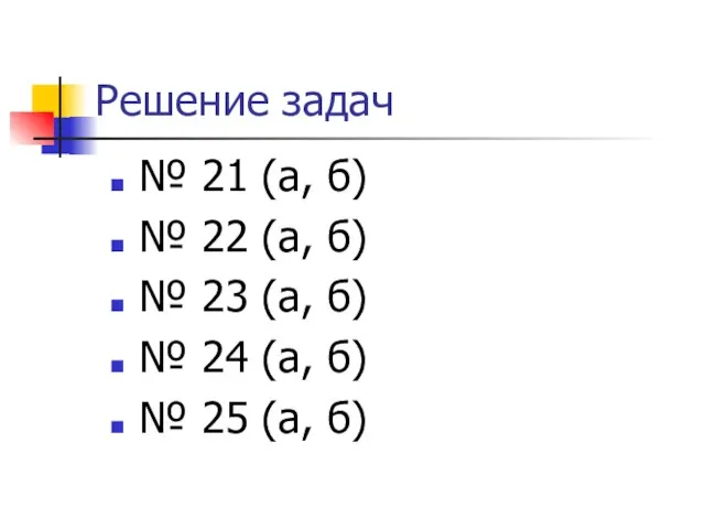 Решение задач № 21 (а, б) № 22 (а, б) № 23