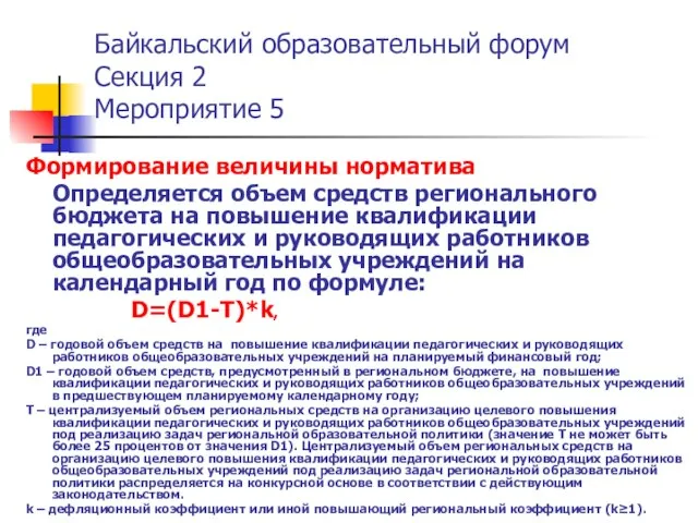 Байкальский образовательный форум Секция 2 Мероприятие 5 Формирование величины норматива Определяется объем