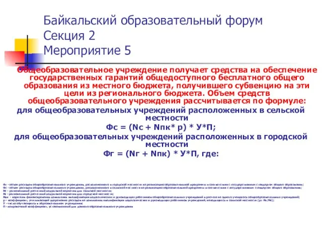 Байкальский образовательный форум Секция 2 Мероприятие 5 Общеобразовательное учреждение получает средства на