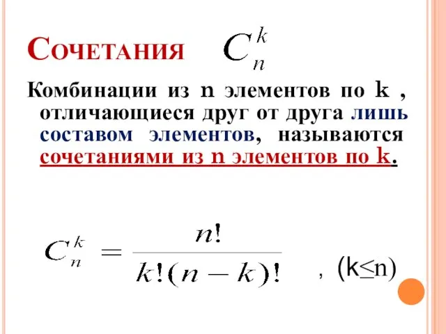 Сочетания Комбинации из n элементов по k , отличающиеся друг от друга