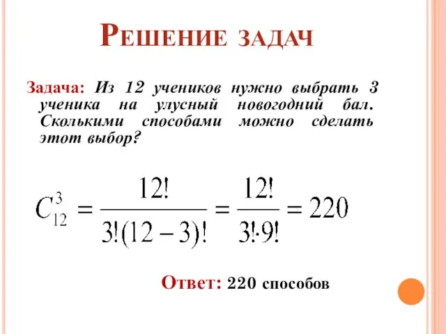 Задача: Из 12 учеников нужно выбрать 3 ученика на улусный новогодний бал.