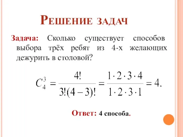 Задача: Сколько существует способов выбора трёх ребят из 4-х желающих дежурить в