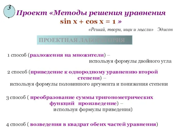 Проект «Методы решения уравнения sin x + cos x = 1 »