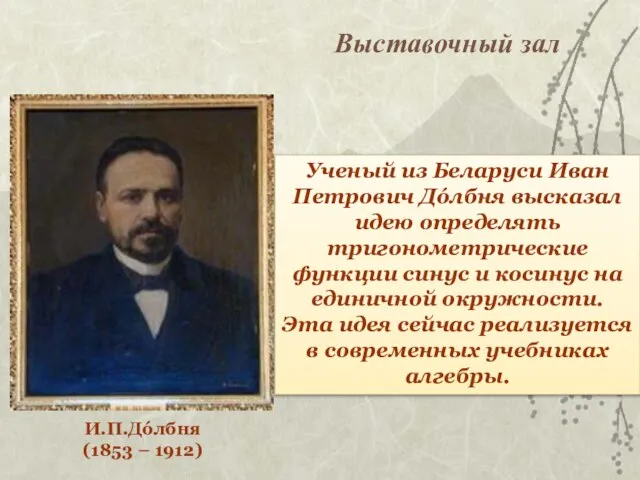 Выставочный зал Ученый из Беларуси Иван Петрович Дóлбня высказал идею определять тригонометрические