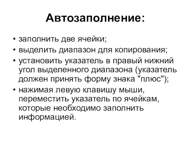 Автозаполнение: заполнить две ячейки; выделить диапазон для копирования; установить указатель в правый