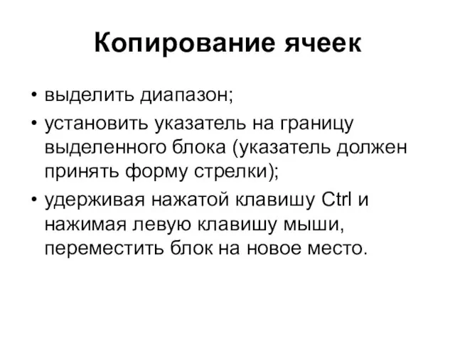 Копирование ячеек выделить диапазон; установить указатель на границу выделенного блока (указатель должен