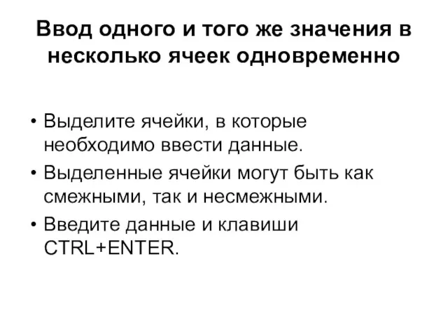 Ввод одного и того же значения в несколько ячеек одновременно Выделите ячейки,