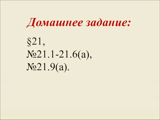 Домашнее задание: §21, №21.1-21.6(а), №21.9(а).