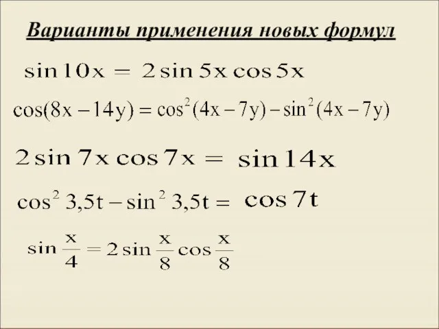 Варианты применения новых формул