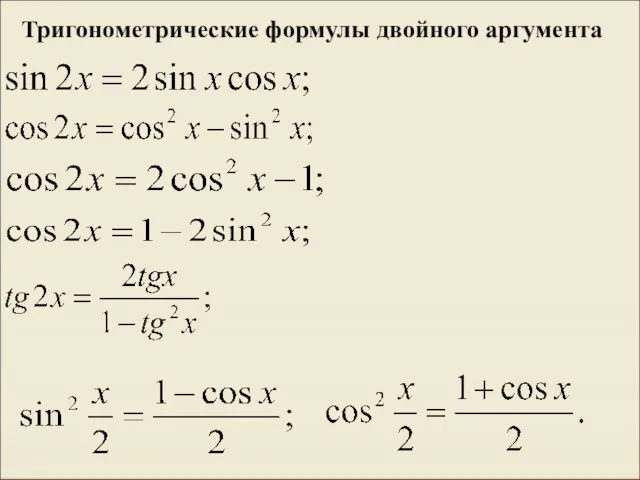 Тригонометрические формулы двойного аргумента