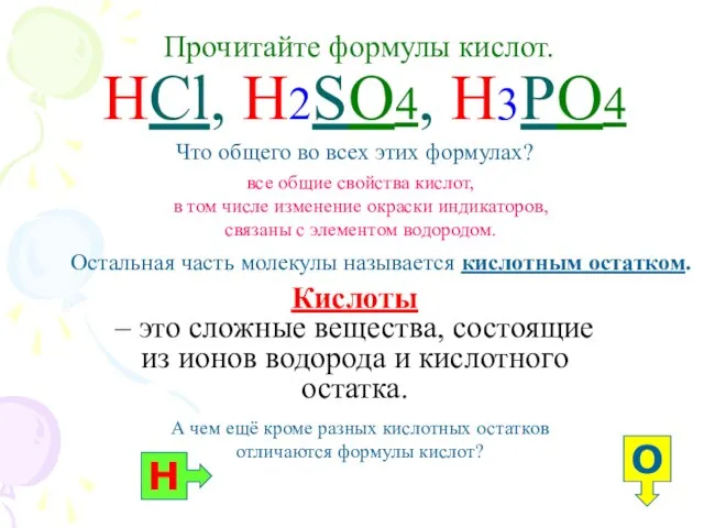 Прочитайте формулы кислот. HCl, H2SO4, H3PO4 Кислоты – это сложные вещества, состоящие