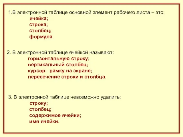 1.В электронной таблице основной элемент рабочего листа – это: ячейка; строка; столбец;