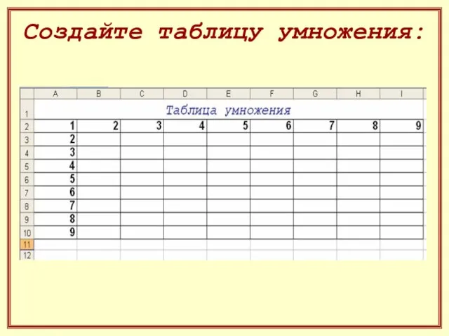 Создайте таблицу умножения: