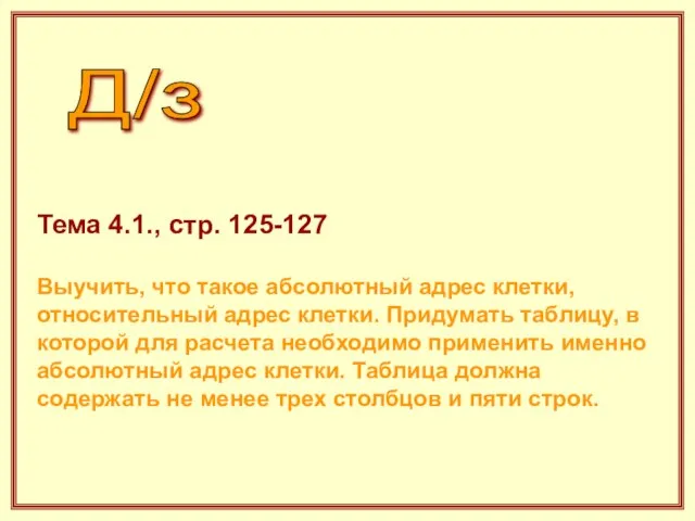 Тема 4.1., стр. 125-127 Выучить, что такое абсолютный адрес клетки, относительный адрес