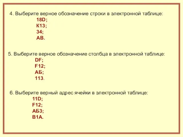 4. Выберите верное обозначение строки в электронной таблице: 18D; К13; 34; АВ.