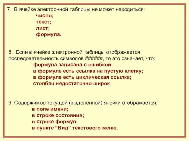 7. В ячейке электронной таблицы не может находиться: число; текст; лист; формула.