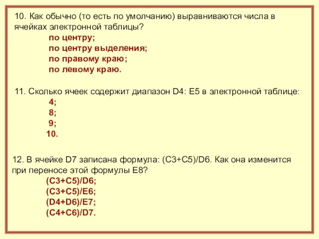 10. Как обычно (то есть по умолчанию) выравниваются числа в ячейках электронной