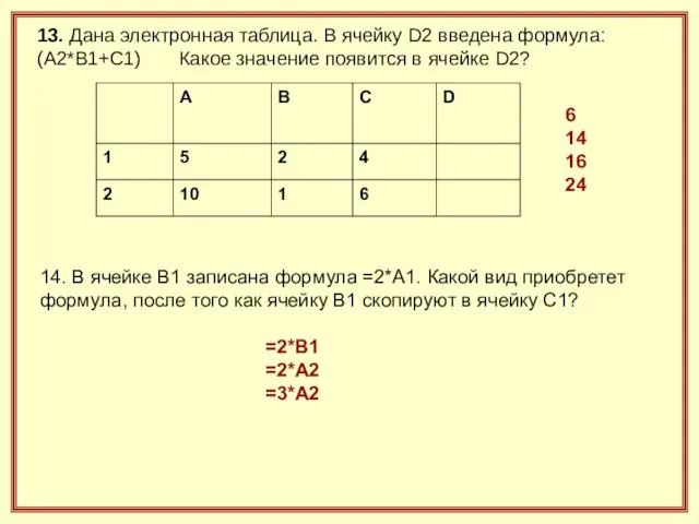 6 14 16 24 14. В ячейке B1 записана формула =2*A1. Какой