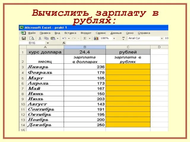 Вычислить зарплату в рублях: