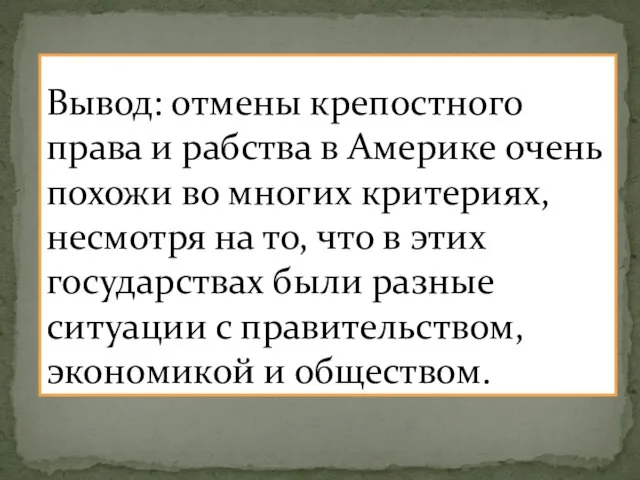 Вывод: отмены крепостного права и рабства в Америке очень похожи во многих