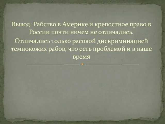 Вывод: Рабство в Америке и крепостное право в России почти ничем не