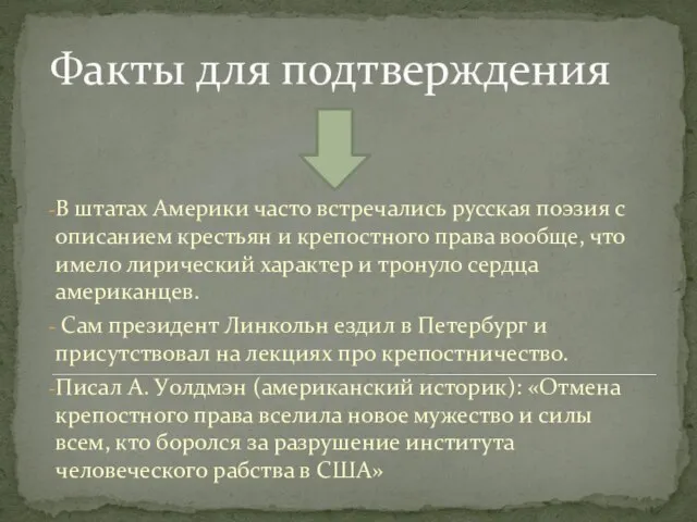 Факты для подтверждения В штатах Америки часто встречались русская поэзия с описанием