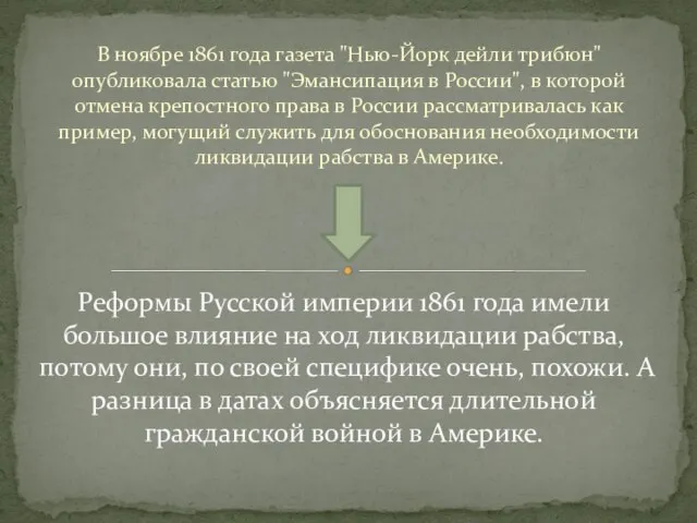 В ноябре 1861 года газета "Нью-Йорк дейли трибюн" опубликовала статью "Эмансипация в