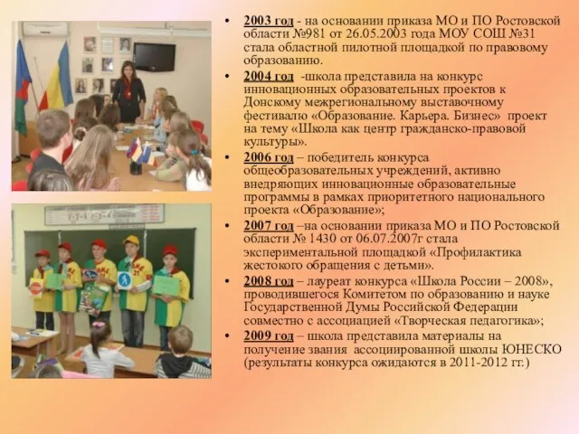 2003 год - на основании приказа МО и ПО Ростовской области №981