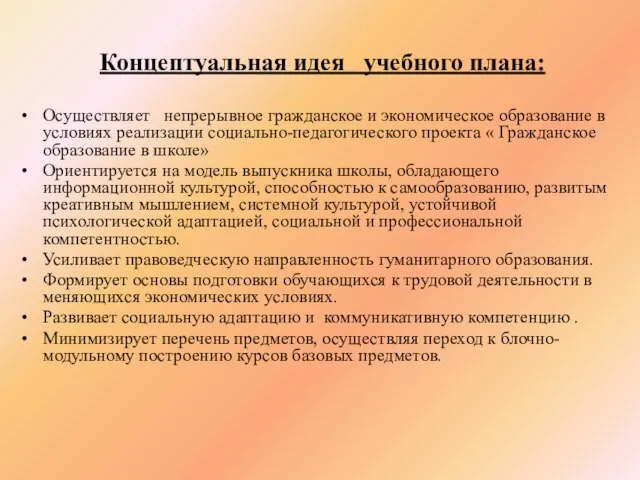 Концептуальная идея учебного плана: Осуществляет непрерывное гражданское и экономическое образование в условиях