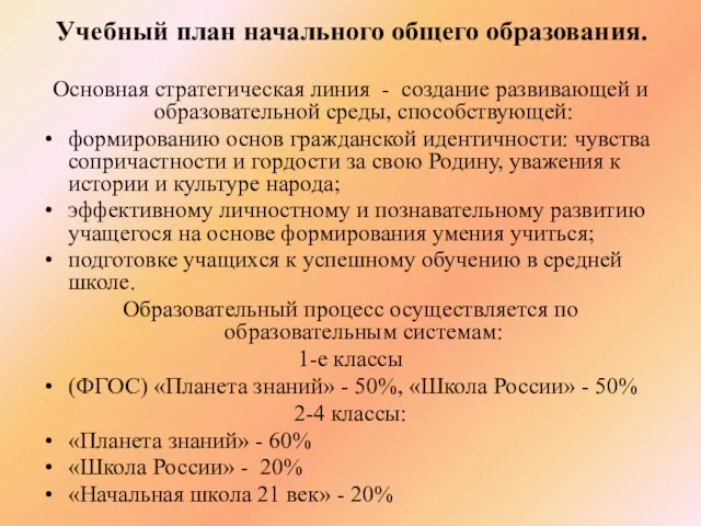 Учебный план начального общего образования. Основная стратегическая линия - создание развивающей и