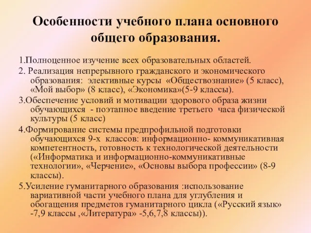 Особенности учебного плана основного общего образования. 1.Полноценное изучение всех образовательных областей. 2.