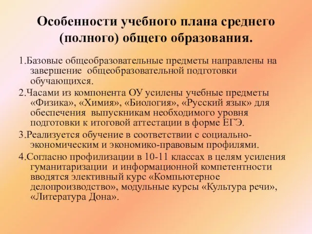 Особенности учебного плана среднего (полного) общего образования. 1.Базовые общеобразовательные предметы направлены на