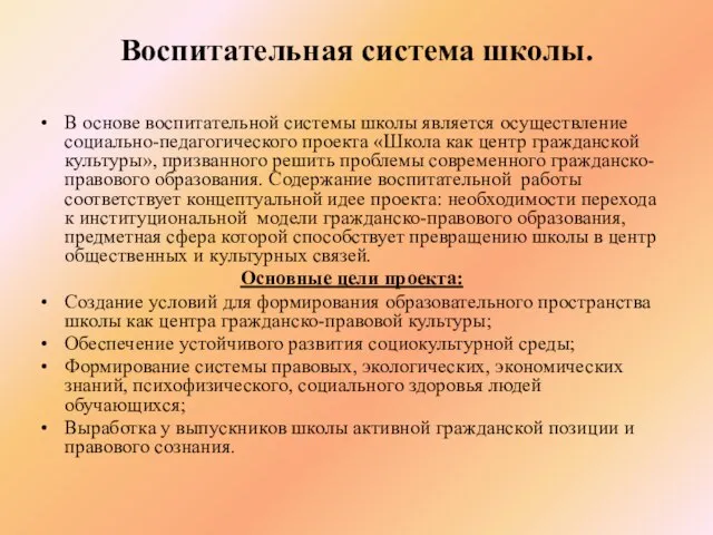 В основе воспитательной системы школы является осуществление социально-педагогического проекта «Школа как центр