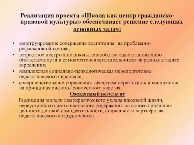 Реализация проекта «Школа как центр гражданско-правовой культуры» обеспечивает решение следующих основных задач: