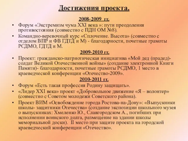 Достижения проекта. 2008-2009 гг. Форум «Экстремизм чума XXI века »: пути преодоления