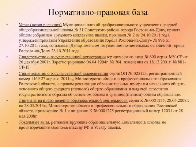 Устав (новая редакция) Муниципального общеобразовательного учреждения средней общеобразовательной школы № 31 Советского