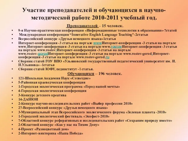 Участие преподавателей и обучающихся в научно-методической работе 2010-2011 учебный год. Преподавателей –