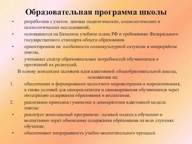 Образовательная программа школы разработана с учетом данных педагогических, социологических и психологических исследований,