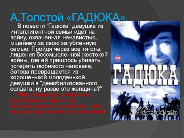 А.Толстой «ГАДЮКА». В повести “Гадюка” девушка из интеллигентной семьи идет на войну,