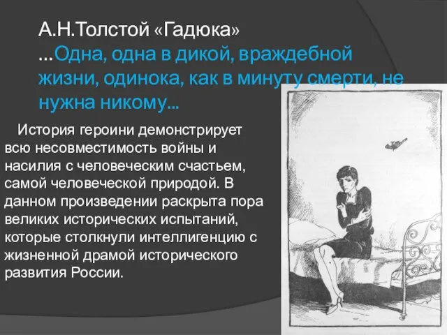 А.Н.Толстой «Гадюка» …Одна, одна в дикой, враждебной жизни, одинока, как в минуту