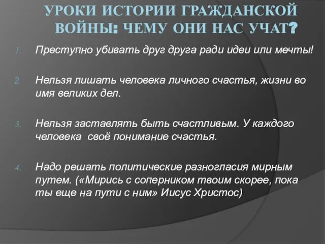 УРОКИ ИСТОРИИ ГРАЖДАНСКОЙ ВОЙНЫ: ЧЕМУ ОНИ НАС УЧАТ? Преступно убивать друг друга