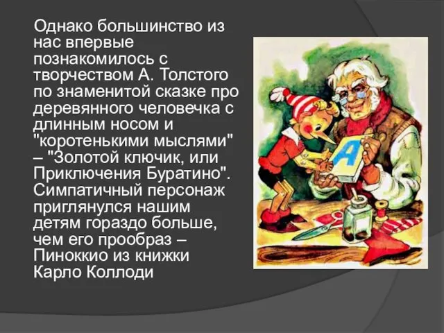 Однако большинство из нас впервые познакомилось с творчеством А. Толстого по знаменитой